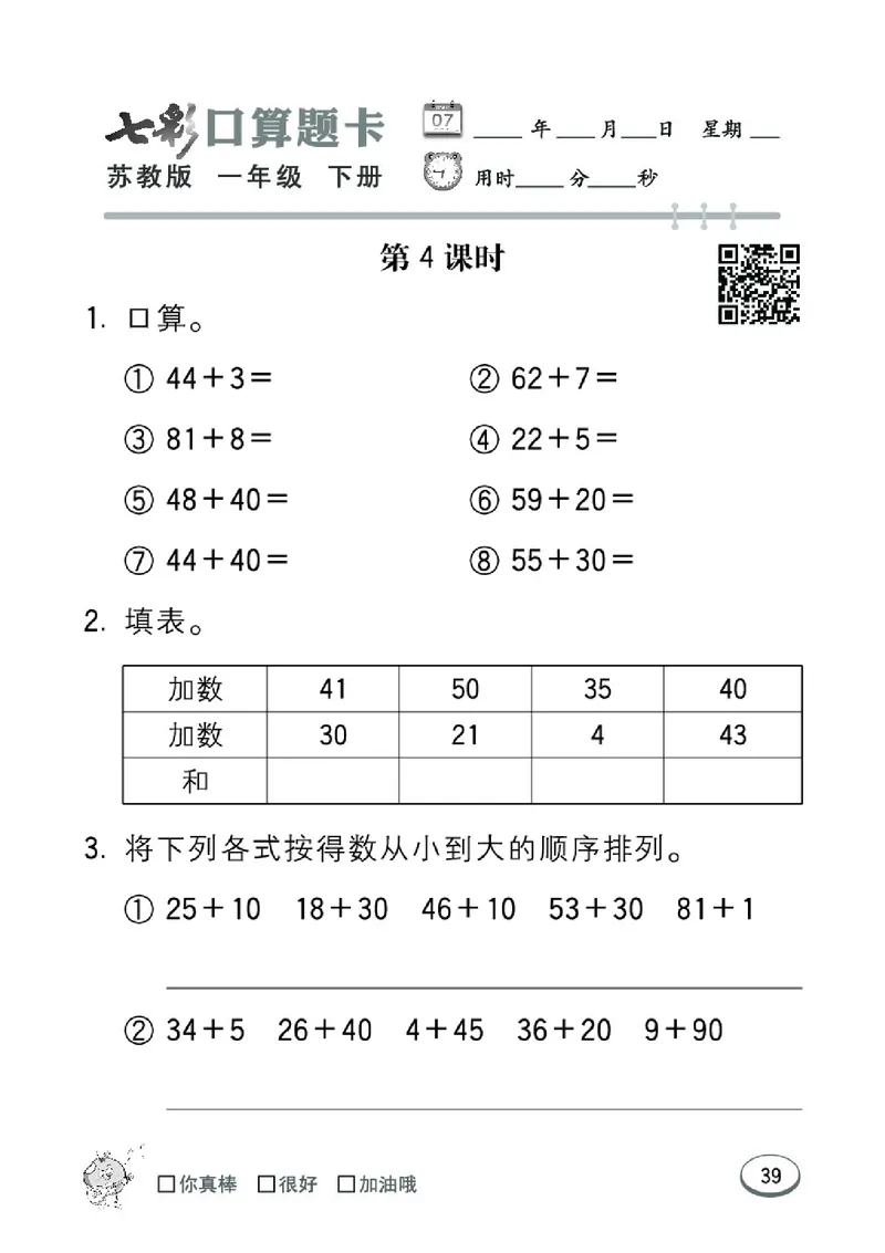 《七彩口算题卡》数学1年级下册（SJ）_一年级上下册资料_小学一年级学习资料-25年更新版_1-04、小学一年级数学下册_1-4-2、练习题、作业、试题、试卷_苏教版_电子册类