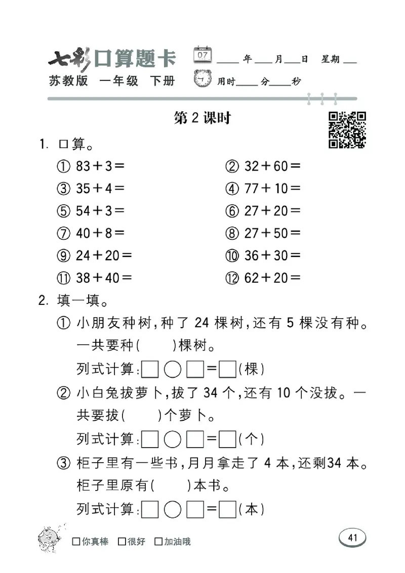 《七彩口算题卡》数学1年级下册（SJ）_一年级上下册资料_小学一年级学习资料-25年更新版_1-04、小学一年级数学下册_1-4-2、练习题、作业、试题、试卷_苏教版_电子册类