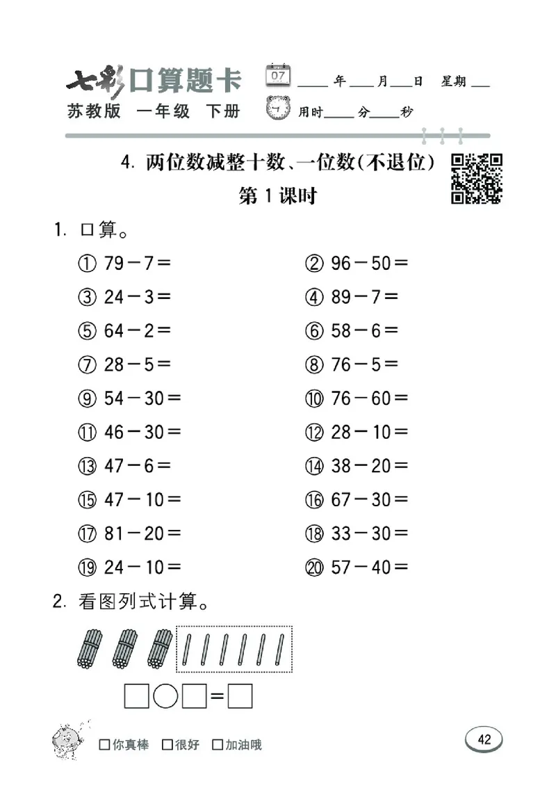 《七彩口算题卡》数学1年级下册（SJ）_一年级上下册资料_小学一年级学习资料-25年更新版_1-04、小学一年级数学下册_1-4-2、练习题、作业、试题、试卷_苏教版_电子册类