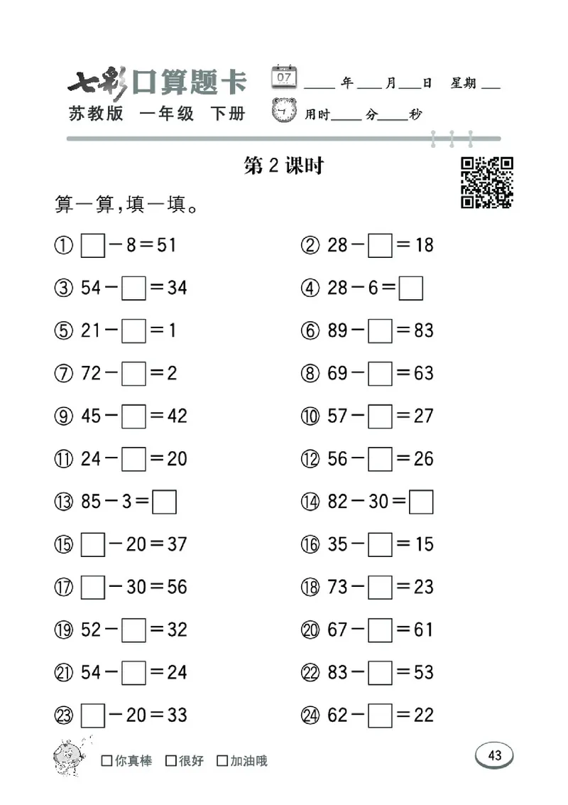 《七彩口算题卡》数学1年级下册（SJ）_一年级上下册资料_小学一年级学习资料-25年更新版_1-04、小学一年级数学下册_1-4-2、练习题、作业、试题、试卷_苏教版_电子册类