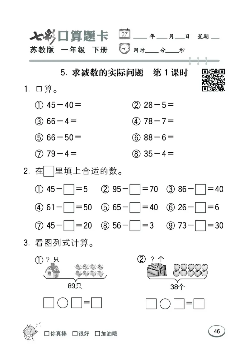 《七彩口算题卡》数学1年级下册（SJ）_一年级上下册资料_小学一年级学习资料-25年更新版_1-04、小学一年级数学下册_1-4-2、练习题、作业、试题、试卷_苏教版_电子册类