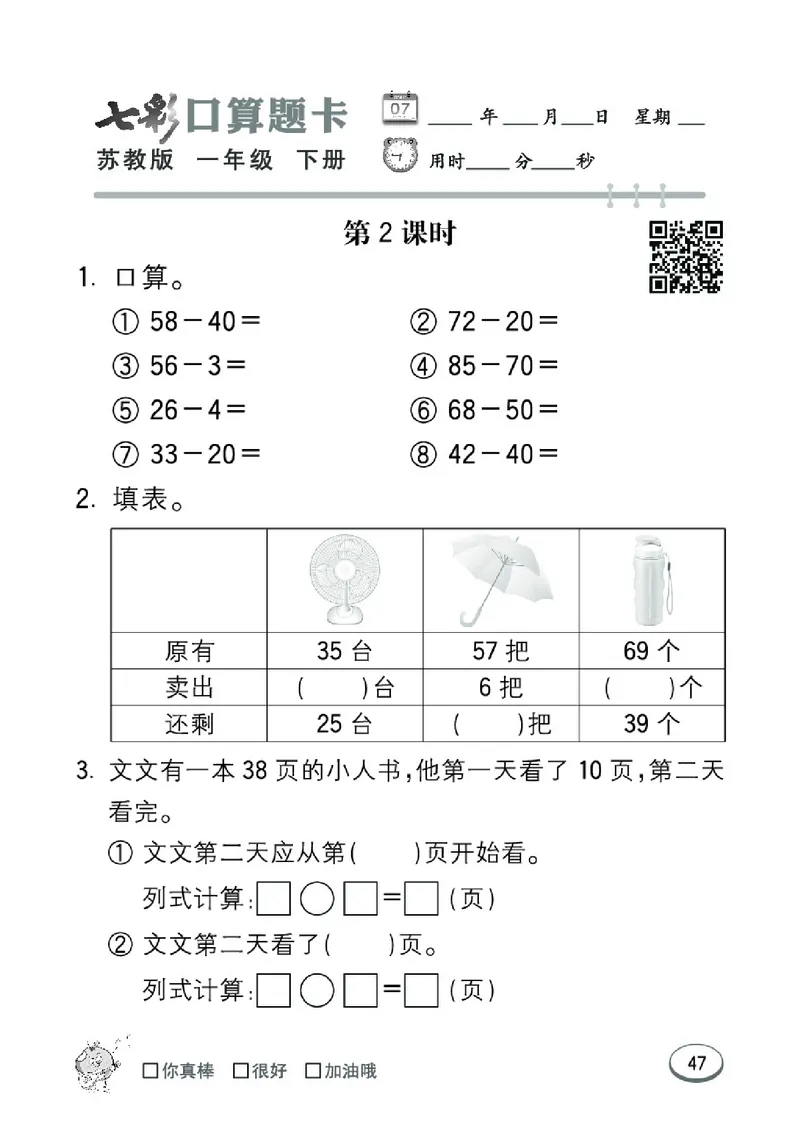 《七彩口算题卡》数学1年级下册（SJ）_一年级上下册资料_小学一年级学习资料-25年更新版_1-04、小学一年级数学下册_1-4-2、练习题、作业、试题、试卷_苏教版_电子册类