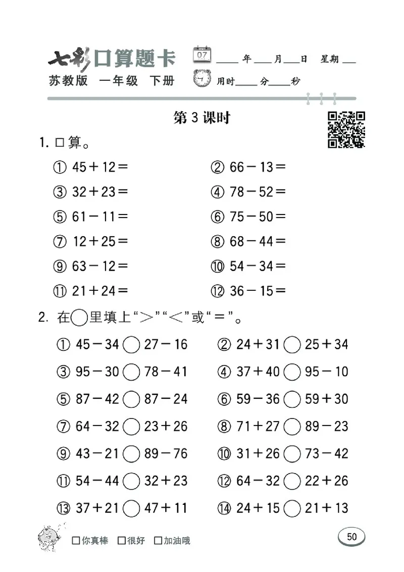 《七彩口算题卡》数学1年级下册（SJ）_一年级上下册资料_小学一年级学习资料-25年更新版_1-04、小学一年级数学下册_1-4-2、练习题、作业、试题、试卷_苏教版_电子册类