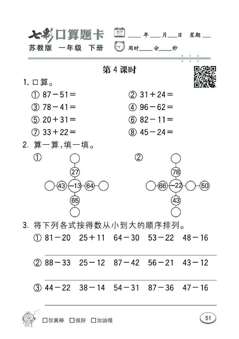 《七彩口算题卡》数学1年级下册（SJ）_一年级上下册资料_小学一年级学习资料-25年更新版_1-04、小学一年级数学下册_1-4-2、练习题、作业、试题、试卷_苏教版_电子册类