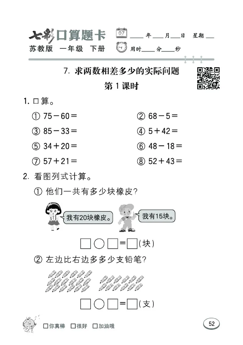 《七彩口算题卡》数学1年级下册（SJ）_一年级上下册资料_小学一年级学习资料-25年更新版_1-04、小学一年级数学下册_1-4-2、练习题、作业、试题、试卷_苏教版_电子册类
