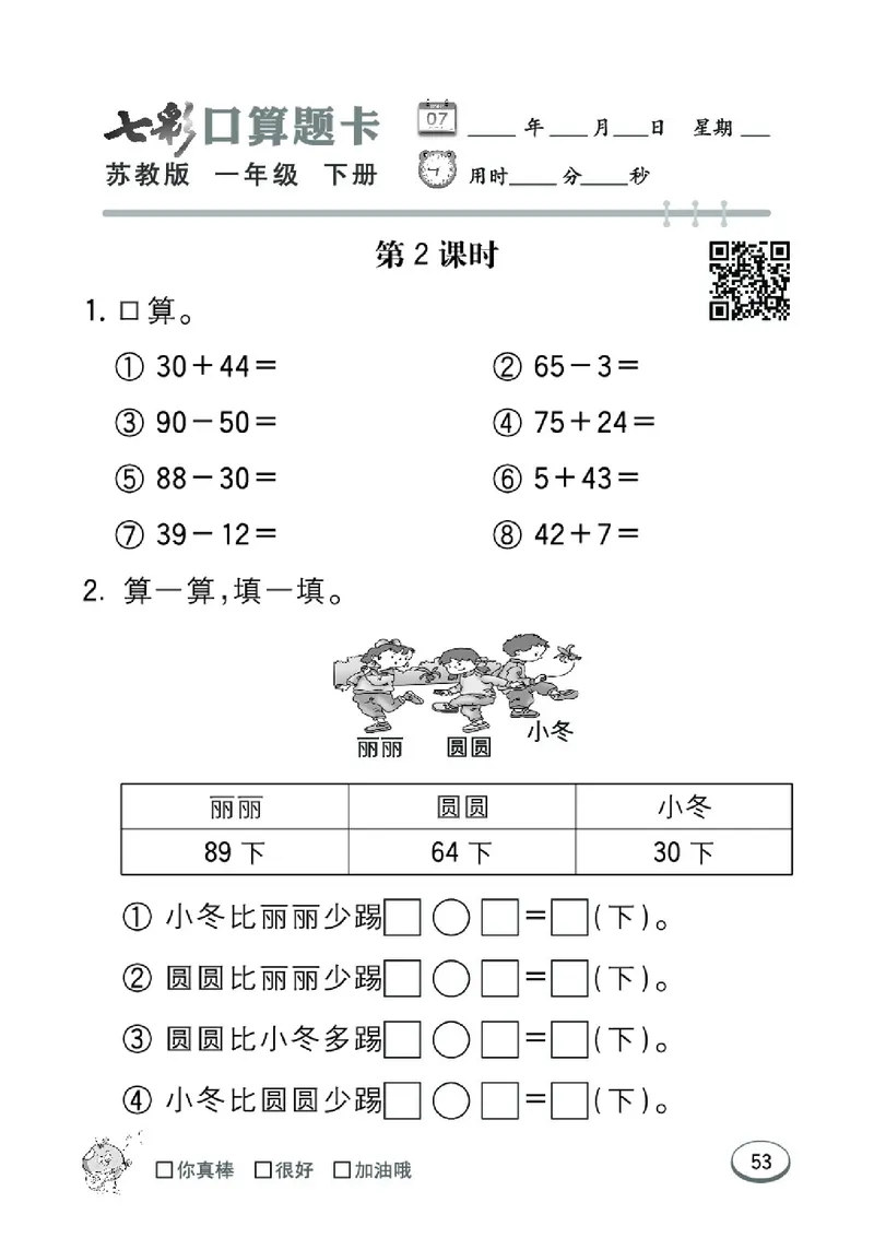 《七彩口算题卡》数学1年级下册（SJ）_一年级上下册资料_小学一年级学习资料-25年更新版_1-04、小学一年级数学下册_1-4-2、练习题、作业、试题、试卷_苏教版_电子册类