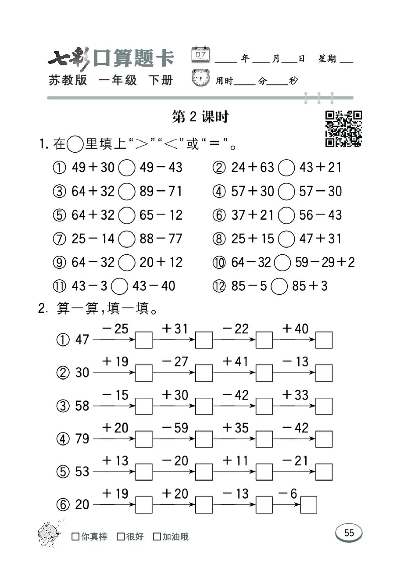 《七彩口算题卡》数学1年级下册（SJ）_一年级上下册资料_小学一年级学习资料-25年更新版_1-04、小学一年级数学下册_1-4-2、练习题、作业、试题、试卷_苏教版_电子册类