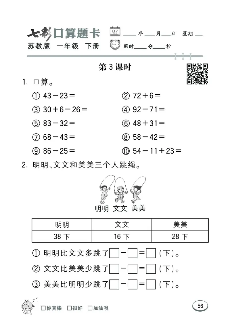 《七彩口算题卡》数学1年级下册（SJ）_一年级上下册资料_小学一年级学习资料-25年更新版_1-04、小学一年级数学下册_1-4-2、练习题、作业、试题、试卷_苏教版_电子册类