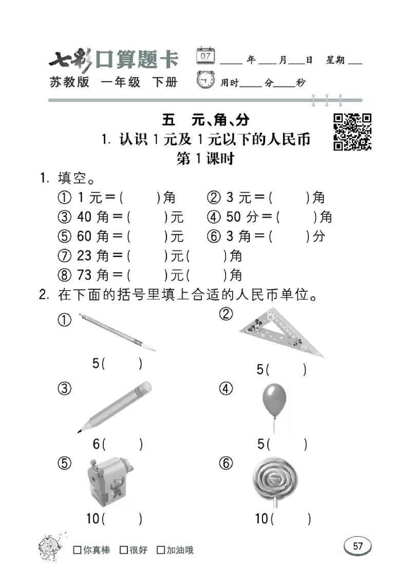 《七彩口算题卡》数学1年级下册（SJ）_一年级上下册资料_小学一年级学习资料-25年更新版_1-04、小学一年级数学下册_1-4-2、练习题、作业、试题、试卷_苏教版_电子册类