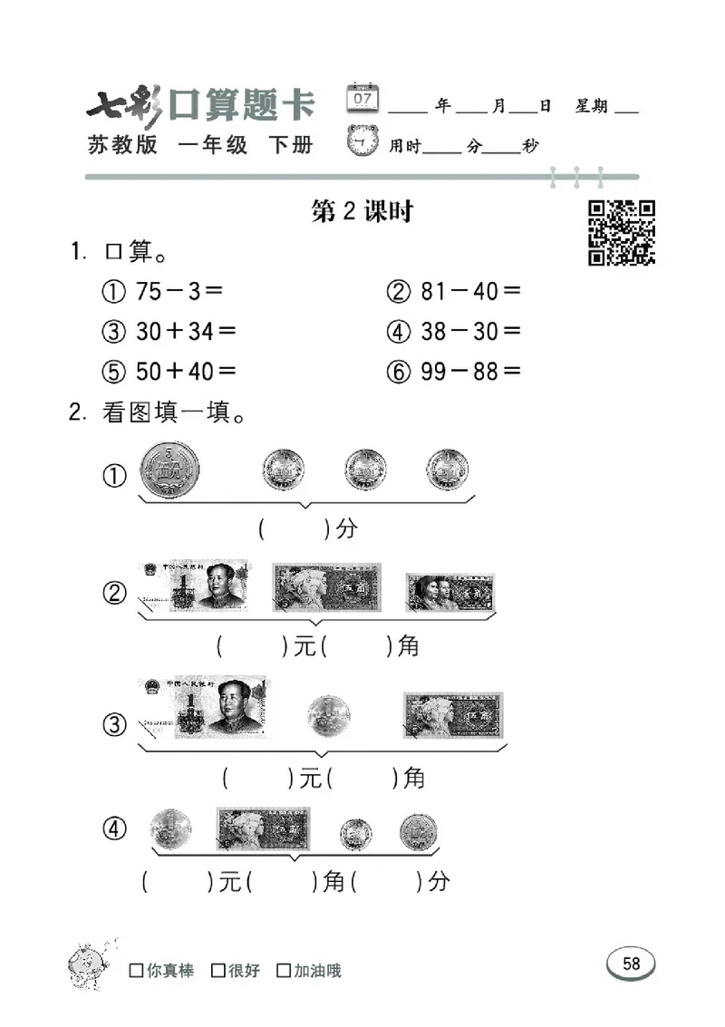 《七彩口算题卡》数学1年级下册（SJ）_一年级上下册资料_小学一年级学习资料-25年更新版_1-04、小学一年级数学下册_1-4-2、练习题、作业、试题、试卷_苏教版_电子册类