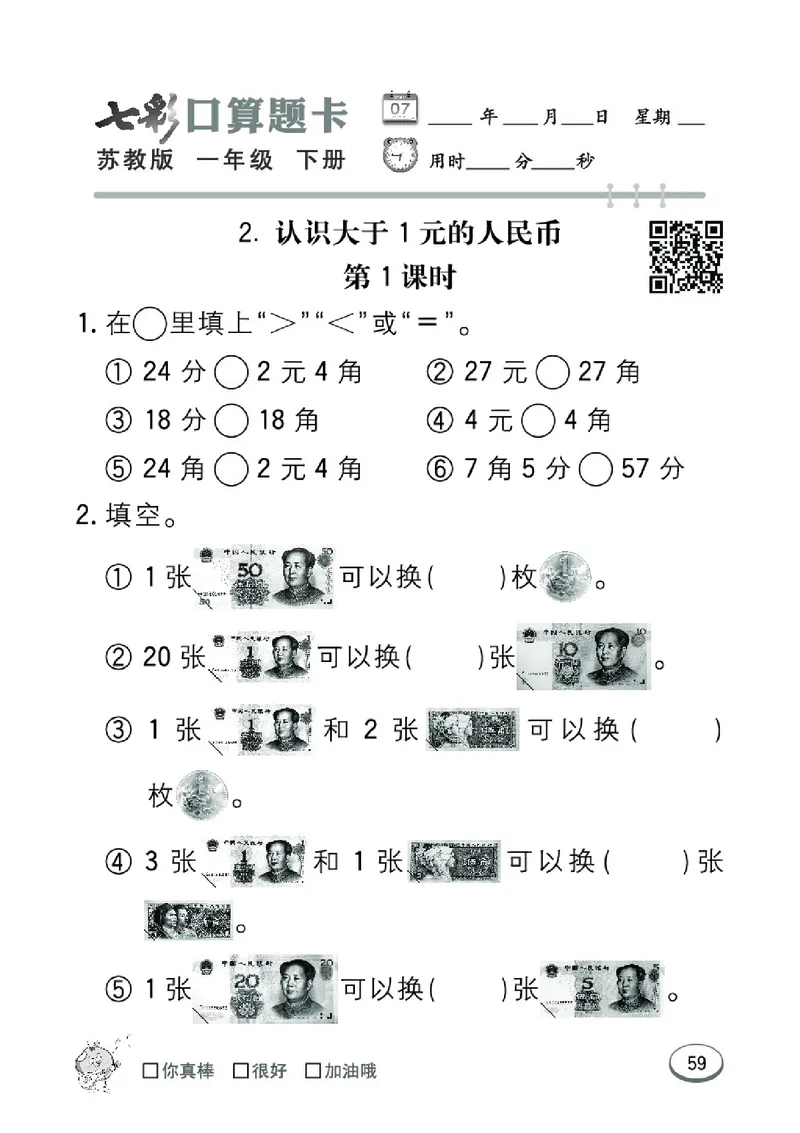 《七彩口算题卡》数学1年级下册（SJ）_一年级上下册资料_小学一年级学习资料-25年更新版_1-04、小学一年级数学下册_1-4-2、练习题、作业、试题、试卷_苏教版_电子册类