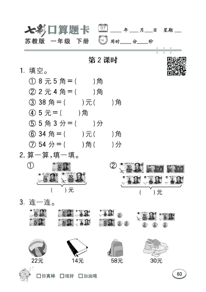 《七彩口算题卡》数学1年级下册（SJ）_一年级上下册资料_小学一年级学习资料-25年更新版_1-04、小学一年级数学下册_1-4-2、练习题、作业、试题、试卷_苏教版_电子册类
