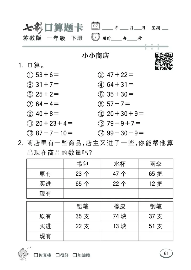 《七彩口算题卡》数学1年级下册（SJ）_一年级上下册资料_小学一年级学习资料-25年更新版_1-04、小学一年级数学下册_1-4-2、练习题、作业、试题、试卷_苏教版_电子册类