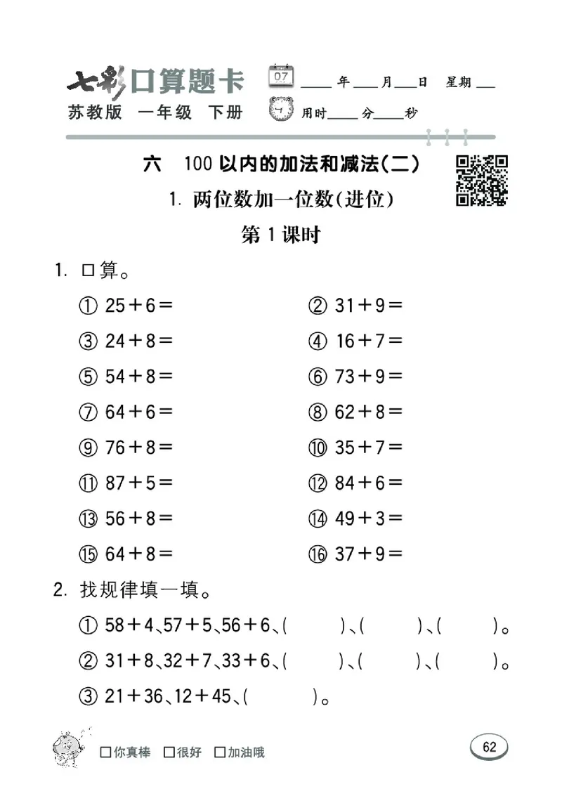 《七彩口算题卡》数学1年级下册（SJ）_一年级上下册资料_小学一年级学习资料-25年更新版_1-04、小学一年级数学下册_1-4-2、练习题、作业、试题、试卷_苏教版_电子册类