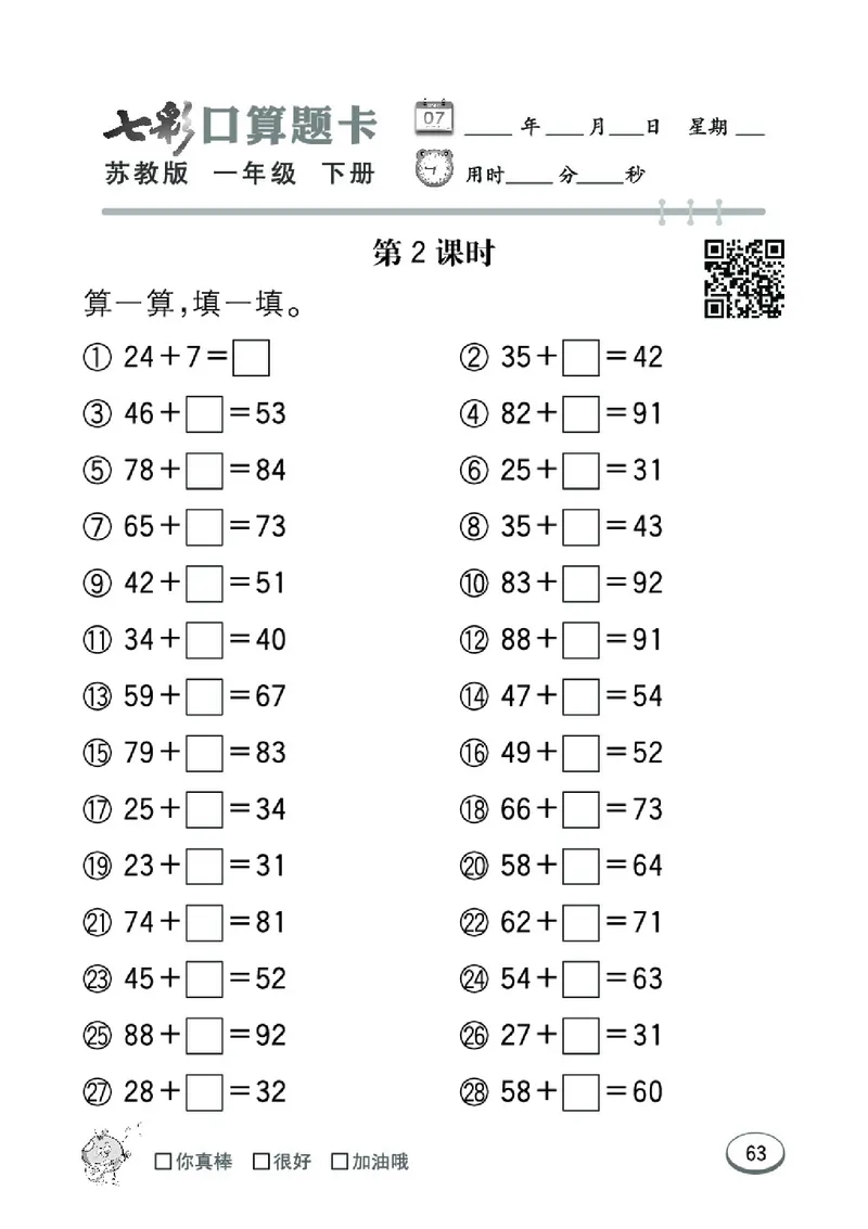 《七彩口算题卡》数学1年级下册（SJ）_一年级上下册资料_小学一年级学习资料-25年更新版_1-04、小学一年级数学下册_1-4-2、练习题、作业、试题、试卷_苏教版_电子册类