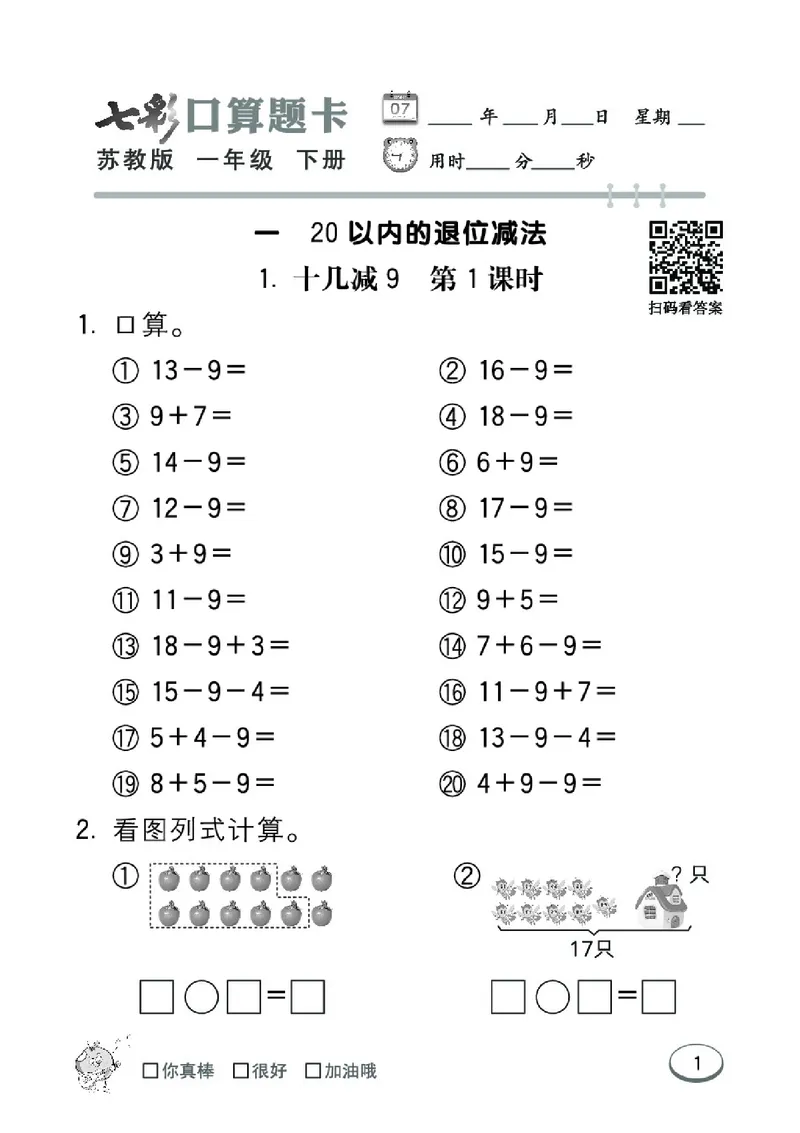 《七彩口算题卡》数学1年级下册（SJ）_一年级上下册资料_小学一年级学习资料-25年更新版_1-04、小学一年级数学下册_1-4-2、练习题、作业、试题、试卷_苏教版_电子册类