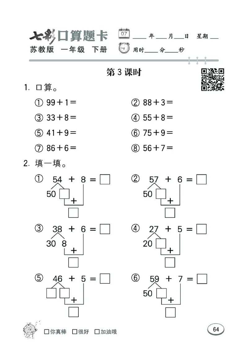 《七彩口算题卡》数学1年级下册（SJ）_一年级上下册资料_小学一年级学习资料-25年更新版_1-04、小学一年级数学下册_1-4-2、练习题、作业、试题、试卷_苏教版_电子册类