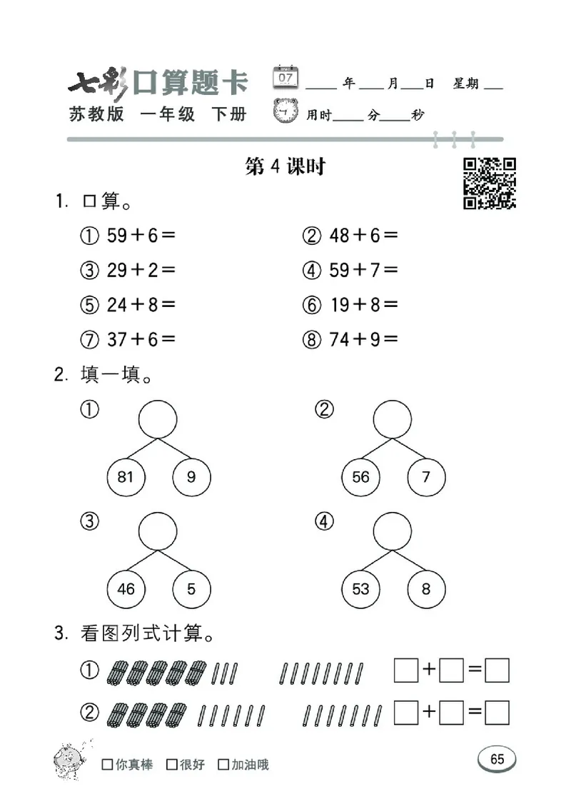 《七彩口算题卡》数学1年级下册（SJ）_一年级上下册资料_小学一年级学习资料-25年更新版_1-04、小学一年级数学下册_1-4-2、练习题、作业、试题、试卷_苏教版_电子册类