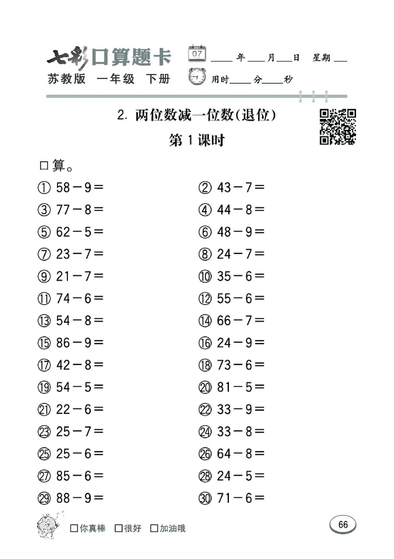 《七彩口算题卡》数学1年级下册（SJ）_一年级上下册资料_小学一年级学习资料-25年更新版_1-04、小学一年级数学下册_1-4-2、练习题、作业、试题、试卷_苏教版_电子册类