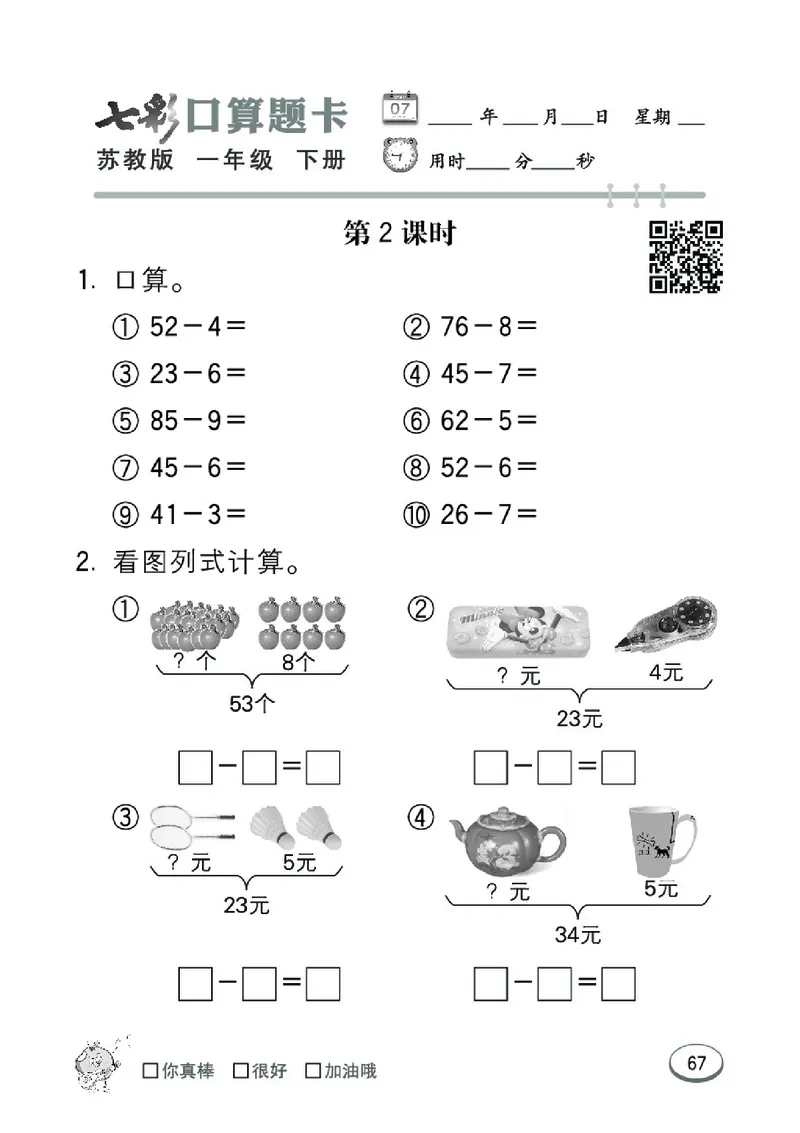 《七彩口算题卡》数学1年级下册（SJ）_一年级上下册资料_小学一年级学习资料-25年更新版_1-04、小学一年级数学下册_1-4-2、练习题、作业、试题、试卷_苏教版_电子册类
