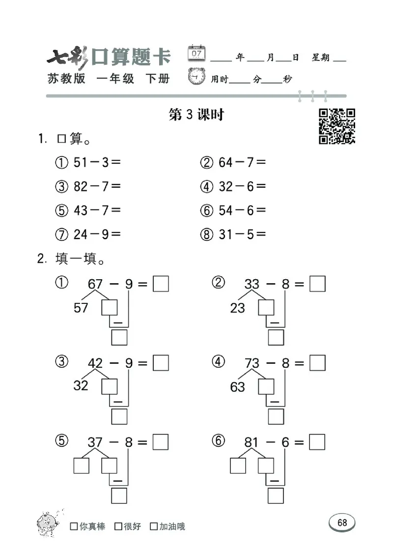 《七彩口算题卡》数学1年级下册（SJ）_一年级上下册资料_小学一年级学习资料-25年更新版_1-04、小学一年级数学下册_1-4-2、练习题、作业、试题、试卷_苏教版_电子册类