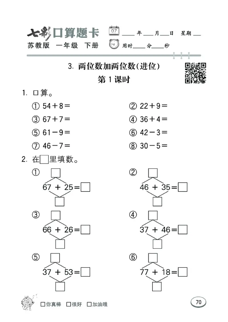 《七彩口算题卡》数学1年级下册（SJ）_一年级上下册资料_小学一年级学习资料-25年更新版_1-04、小学一年级数学下册_1-4-2、练习题、作业、试题、试卷_苏教版_电子册类