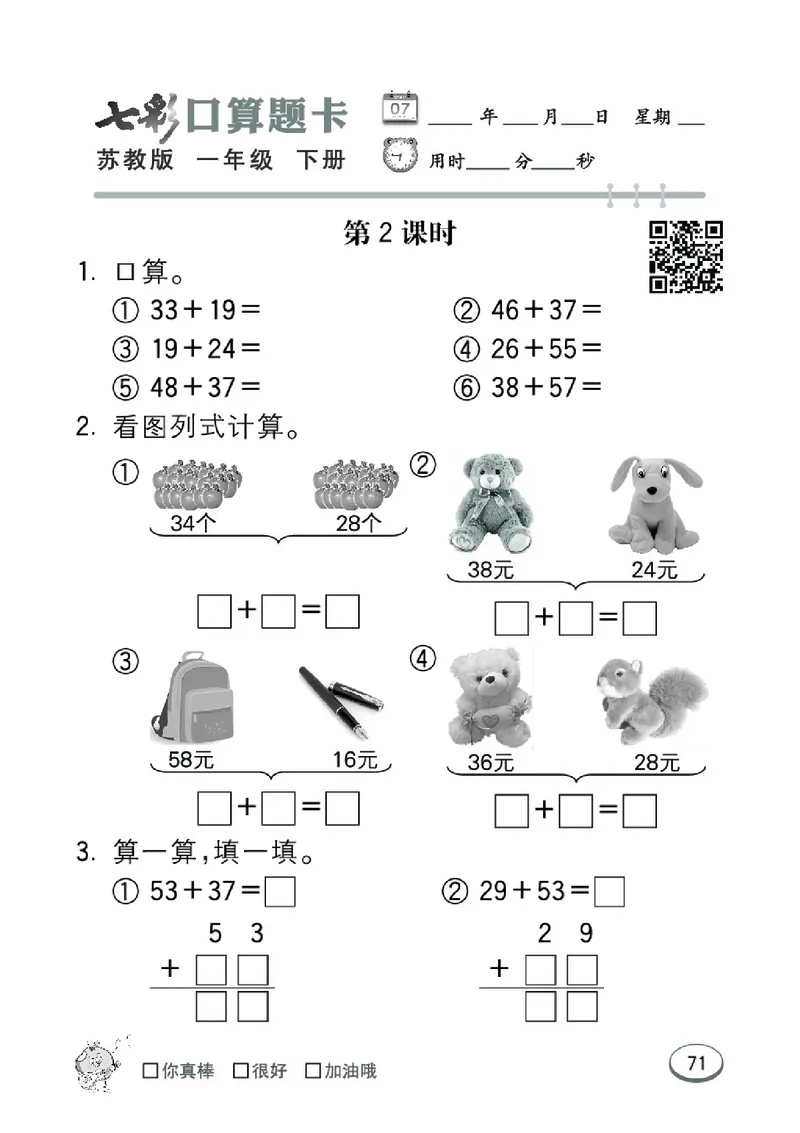 《七彩口算题卡》数学1年级下册（SJ）_一年级上下册资料_小学一年级学习资料-25年更新版_1-04、小学一年级数学下册_1-4-2、练习题、作业、试题、试卷_苏教版_电子册类