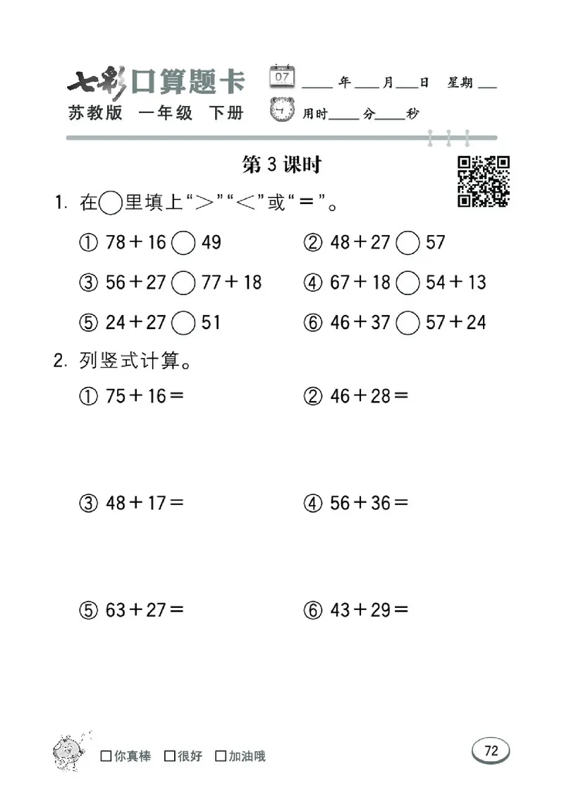 《七彩口算题卡》数学1年级下册（SJ）_一年级上下册资料_小学一年级学习资料-25年更新版_1-04、小学一年级数学下册_1-4-2、练习题、作业、试题、试卷_苏教版_电子册类