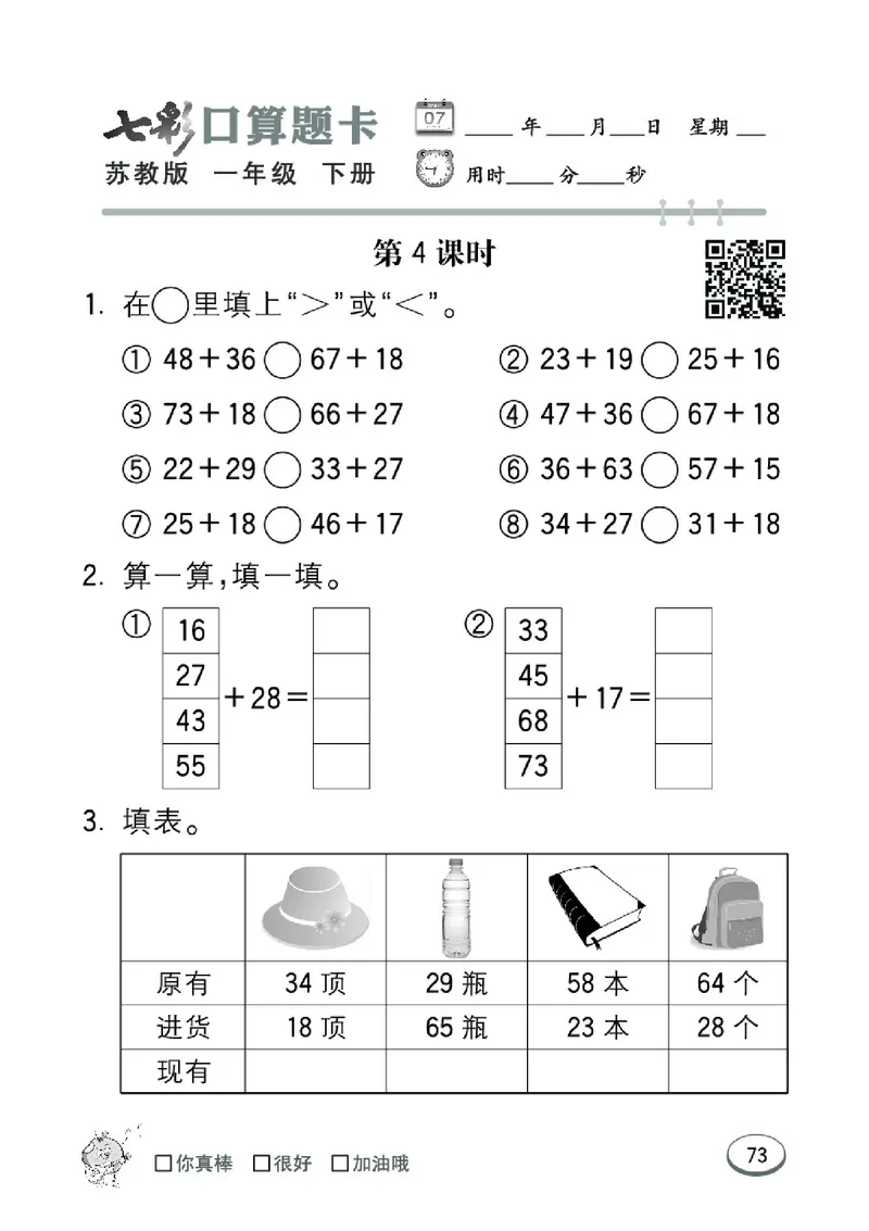 《七彩口算题卡》数学1年级下册（SJ）_一年级上下册资料_小学一年级学习资料-25年更新版_1-04、小学一年级数学下册_1-4-2、练习题、作业、试题、试卷_苏教版_电子册类