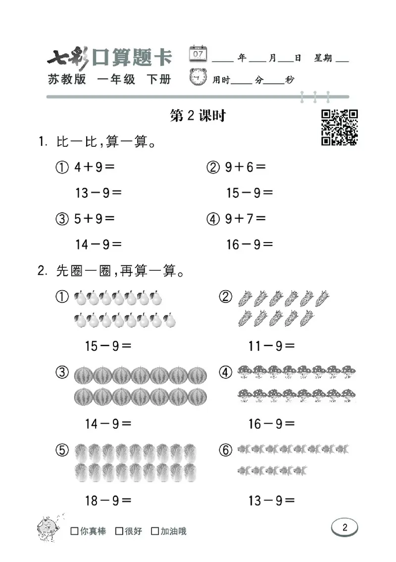 《七彩口算题卡》数学1年级下册（SJ）_一年级上下册资料_小学一年级学习资料-25年更新版_1-04、小学一年级数学下册_1-4-2、练习题、作业、试题、试卷_苏教版_电子册类