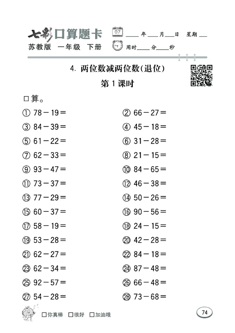 《七彩口算题卡》数学1年级下册（SJ）_一年级上下册资料_小学一年级学习资料-25年更新版_1-04、小学一年级数学下册_1-4-2、练习题、作业、试题、试卷_苏教版_电子册类