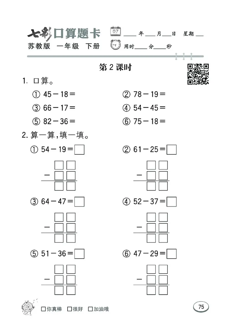 《七彩口算题卡》数学1年级下册（SJ）_一年级上下册资料_小学一年级学习资料-25年更新版_1-04、小学一年级数学下册_1-4-2、练习题、作业、试题、试卷_苏教版_电子册类