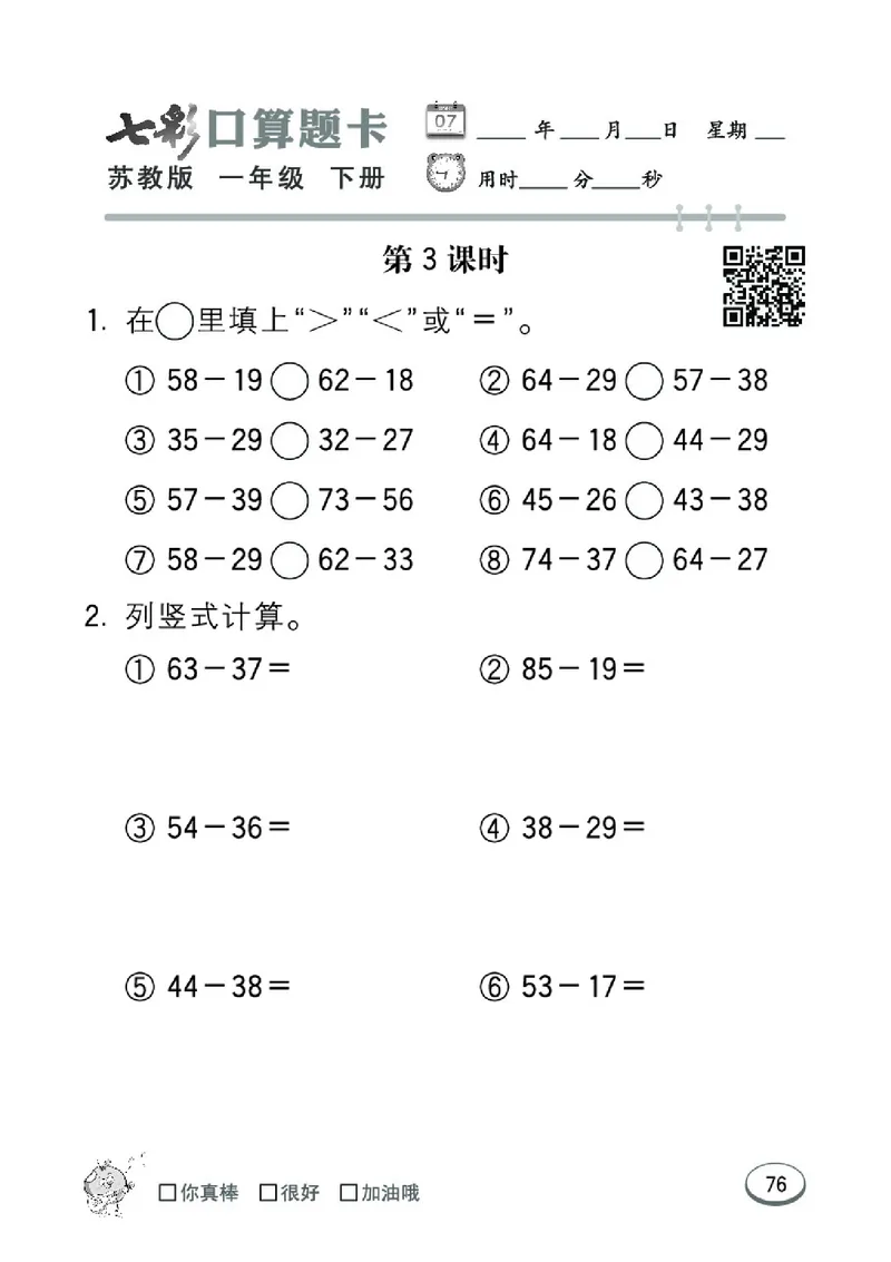 《七彩口算题卡》数学1年级下册（SJ）_一年级上下册资料_小学一年级学习资料-25年更新版_1-04、小学一年级数学下册_1-4-2、练习题、作业、试题、试卷_苏教版_电子册类