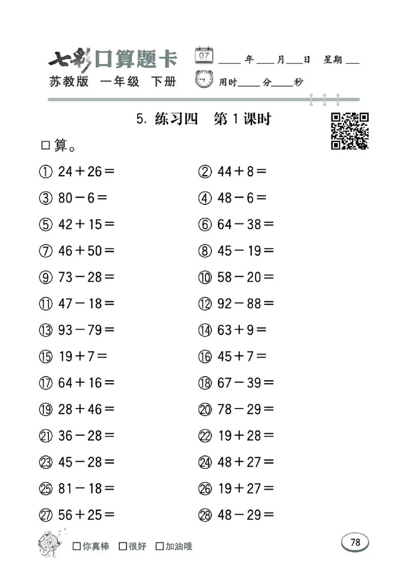 《七彩口算题卡》数学1年级下册（SJ）_一年级上下册资料_小学一年级学习资料-25年更新版_1-04、小学一年级数学下册_1-4-2、练习题、作业、试题、试卷_苏教版_电子册类