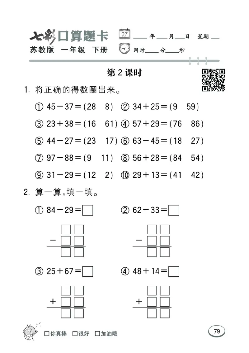 《七彩口算题卡》数学1年级下册（SJ）_一年级上下册资料_小学一年级学习资料-25年更新版_1-04、小学一年级数学下册_1-4-2、练习题、作业、试题、试卷_苏教版_电子册类
