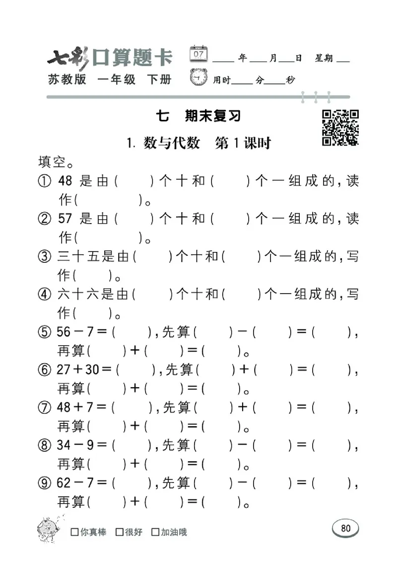 《七彩口算题卡》数学1年级下册（SJ）_一年级上下册资料_小学一年级学习资料-25年更新版_1-04、小学一年级数学下册_1-4-2、练习题、作业、试题、试卷_苏教版_电子册类