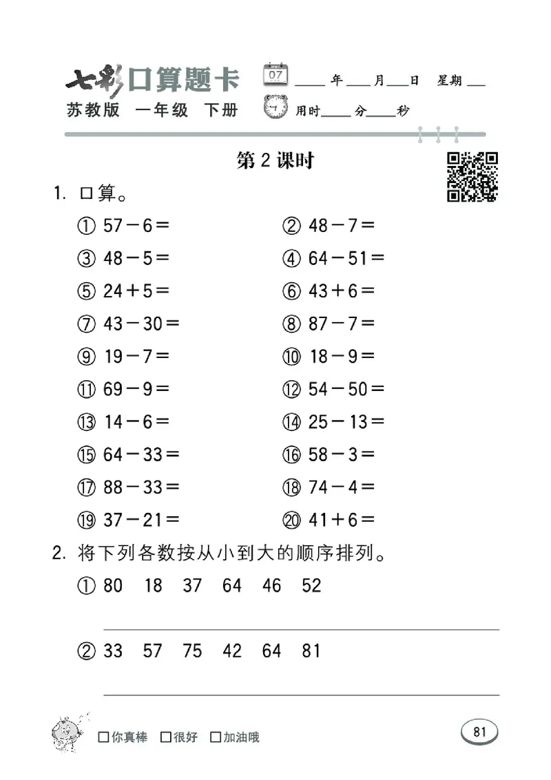 《七彩口算题卡》数学1年级下册（SJ）_一年级上下册资料_小学一年级学习资料-25年更新版_1-04、小学一年级数学下册_1-4-2、练习题、作业、试题、试卷_苏教版_电子册类