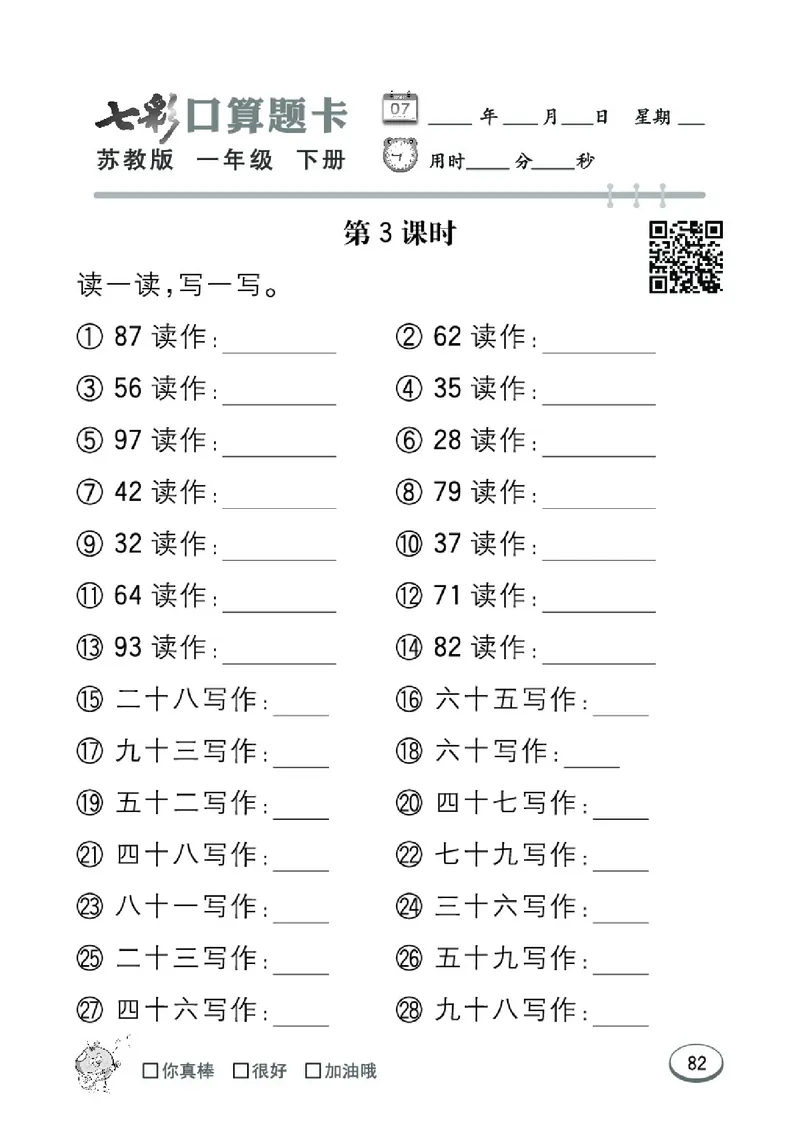 《七彩口算题卡》数学1年级下册（SJ）_一年级上下册资料_小学一年级学习资料-25年更新版_1-04、小学一年级数学下册_1-4-2、练习题、作业、试题、试卷_苏教版_电子册类
