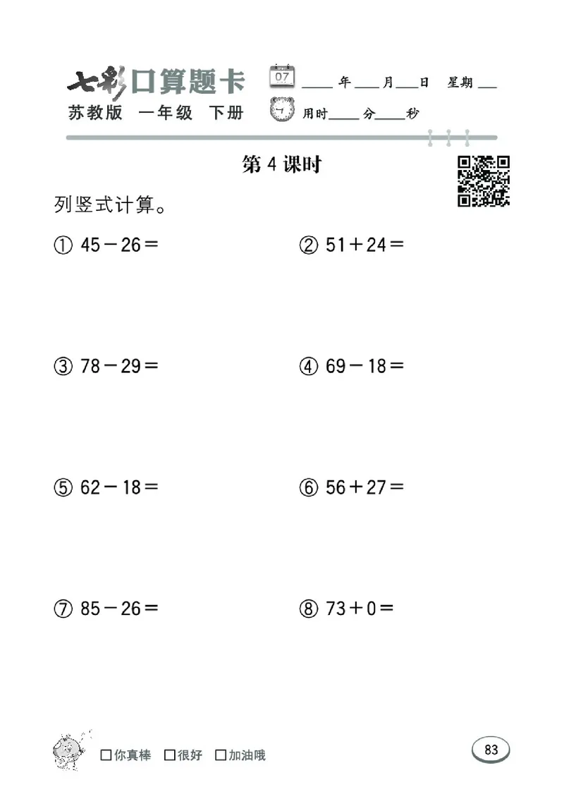 《七彩口算题卡》数学1年级下册（SJ）_一年级上下册资料_小学一年级学习资料-25年更新版_1-04、小学一年级数学下册_1-4-2、练习题、作业、试题、试卷_苏教版_电子册类