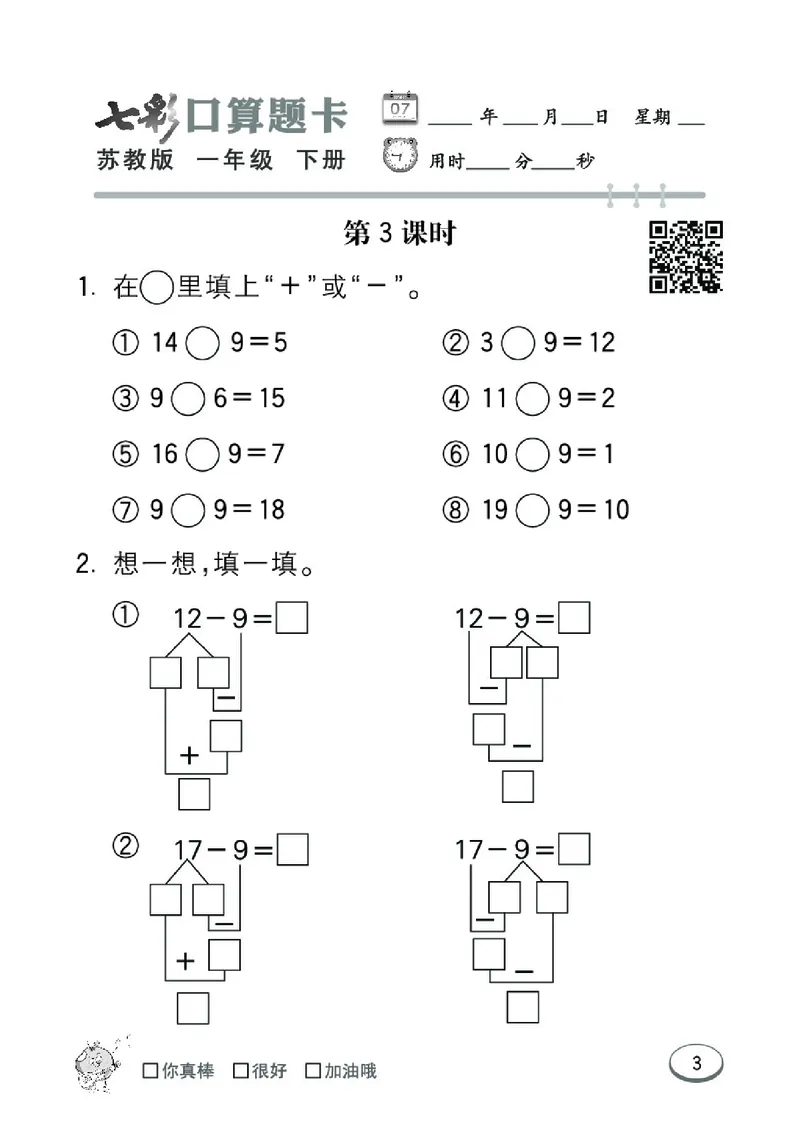 《七彩口算题卡》数学1年级下册（SJ）_一年级上下册资料_小学一年级学习资料-25年更新版_1-04、小学一年级数学下册_1-4-2、练习题、作业、试题、试卷_苏教版_电子册类