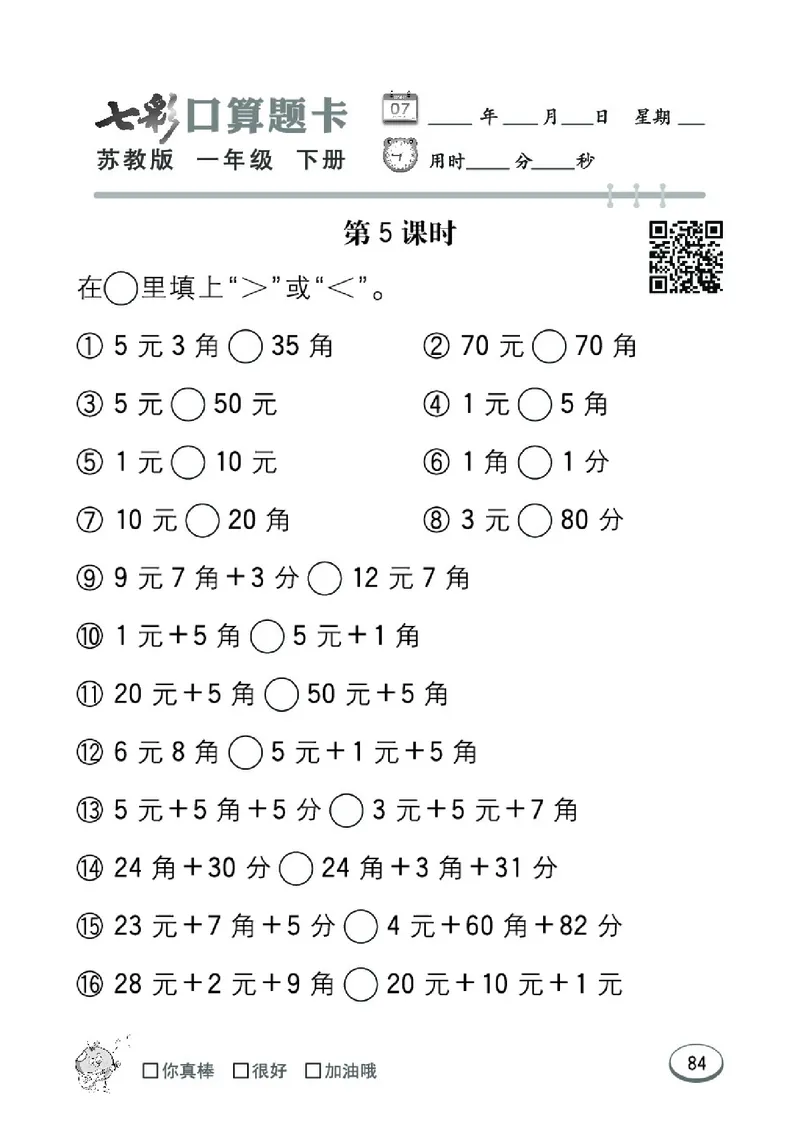 《七彩口算题卡》数学1年级下册（SJ）_一年级上下册资料_小学一年级学习资料-25年更新版_1-04、小学一年级数学下册_1-4-2、练习题、作业、试题、试卷_苏教版_电子册类