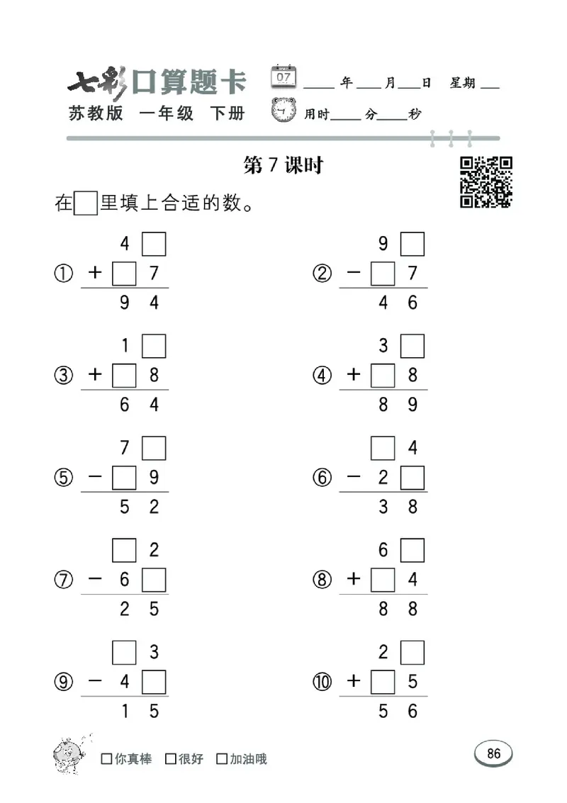 《七彩口算题卡》数学1年级下册（SJ）_一年级上下册资料_小学一年级学习资料-25年更新版_1-04、小学一年级数学下册_1-4-2、练习题、作业、试题、试卷_苏教版_电子册类