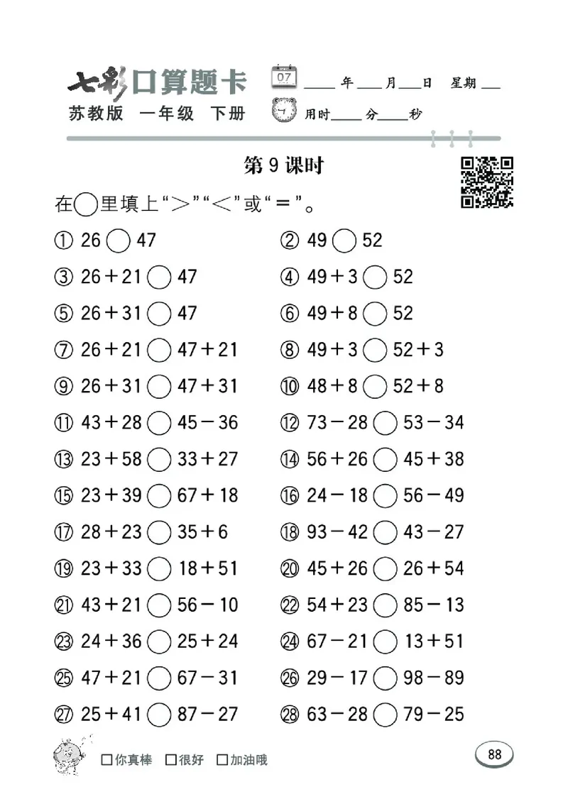 《七彩口算题卡》数学1年级下册（SJ）_一年级上下册资料_小学一年级学习资料-25年更新版_1-04、小学一年级数学下册_1-4-2、练习题、作业、试题、试卷_苏教版_电子册类