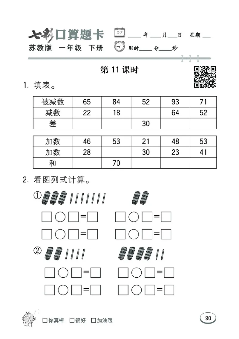 《七彩口算题卡》数学1年级下册（SJ）_一年级上下册资料_小学一年级学习资料-25年更新版_1-04、小学一年级数学下册_1-4-2、练习题、作业、试题、试卷_苏教版_电子册类