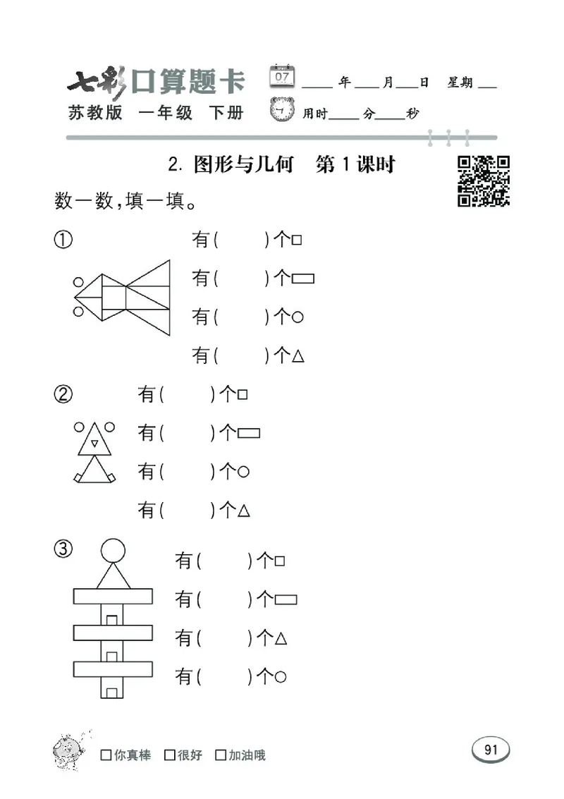 《七彩口算题卡》数学1年级下册（SJ）_一年级上下册资料_小学一年级学习资料-25年更新版_1-04、小学一年级数学下册_1-4-2、练习题、作业、试题、试卷_苏教版_电子册类