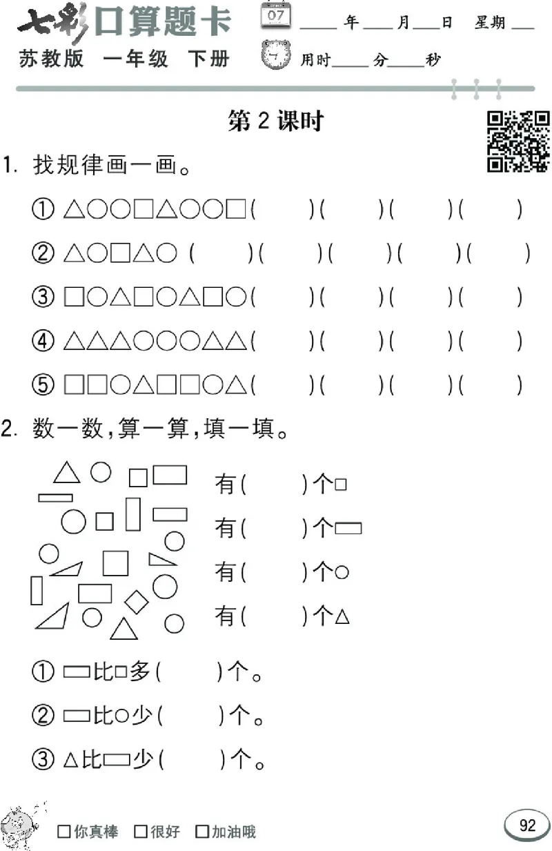 《七彩口算题卡》数学1年级下册（SJ）_一年级上下册资料_小学一年级学习资料-25年更新版_1-04、小学一年级数学下册_1-4-2、练习题、作业、试题、试卷_苏教版_电子册类