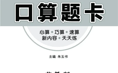 《七彩口算题卡》数学1年级下册（SJ）_一年级上下册资料_小学一年级学习资料-25年更新版_1-04、小学一年级数学下册_1-4-2、练习题、作业、试题、试卷_苏教版_电子册类