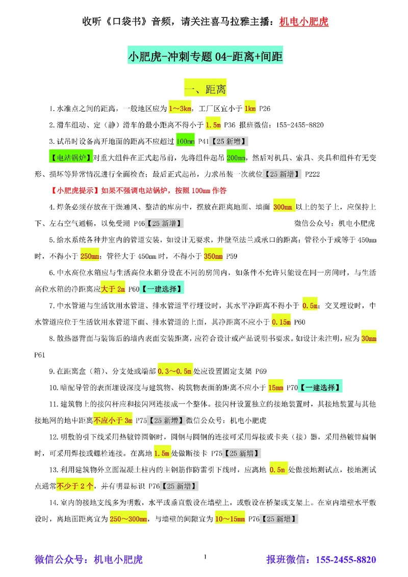 小肥虎-冲刺专题04-间距_2026年一级建造师_2026年一建机电_2025年一建机电SVIP_04-冲刺串讲✿考点强化✿小灶集训_24-机电《冲刺专题班》小肥虎SMR