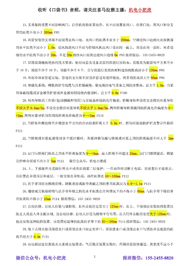 小肥虎-冲刺专题04-间距_2026年一级建造师_2026年一建机电_2025年一建机电SVIP_04-冲刺串讲✿考点强化✿小灶集训_24-机电《冲刺专题班》小肥虎SMR