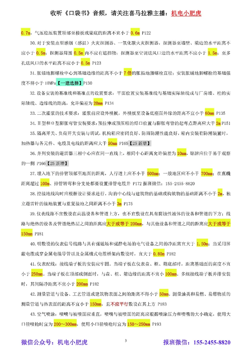 小肥虎-冲刺专题04-间距_2026年一级建造师_2026年一建机电_2025年一建机电SVIP_04-冲刺串讲✿考点强化✿小灶集训_24-机电《冲刺专题班》小肥虎SMR